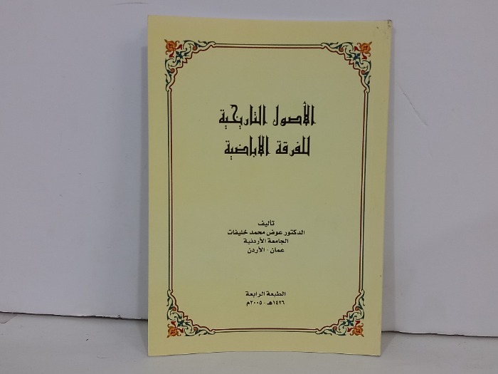 الاصول التاريخية للفرقة الاباضية