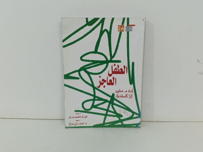 الطفل العاجز
