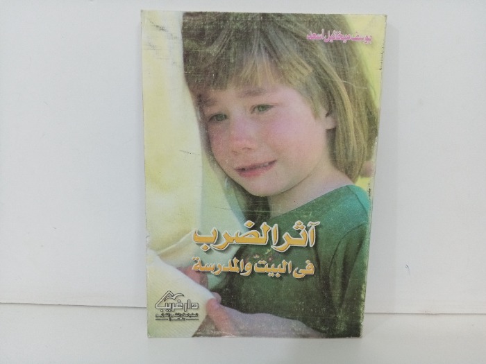 اثر الضرب في البيت والمدرسة 