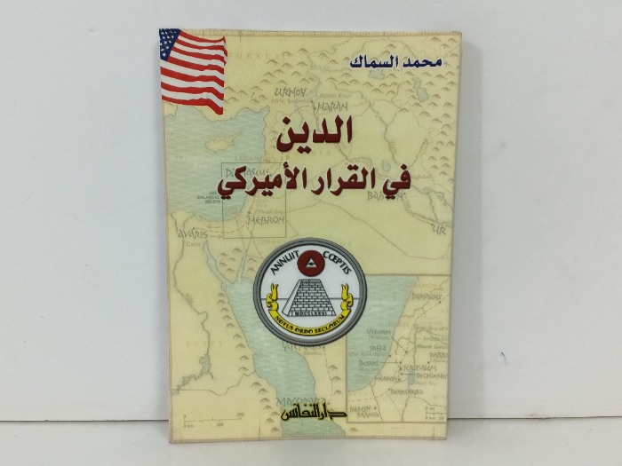 الدين في القرار الاميركي 