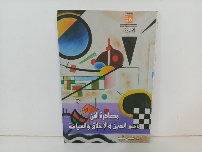 مصادرة الفن باسم الدين والاخلاق والسياسة 