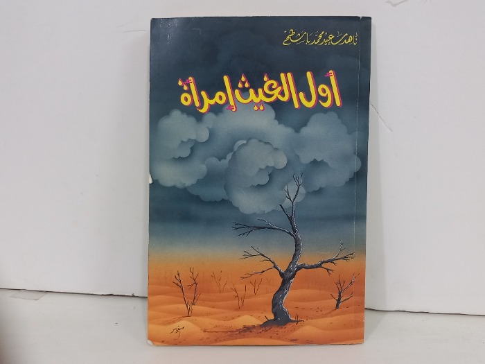 اول الغيث امراة