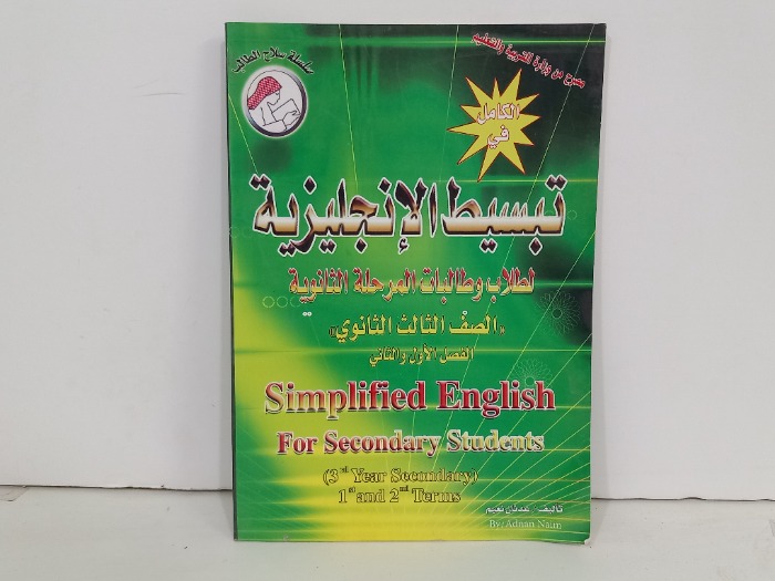 تبسيط الانجليزية لطلاب وطالبات المرحلة الثانوية