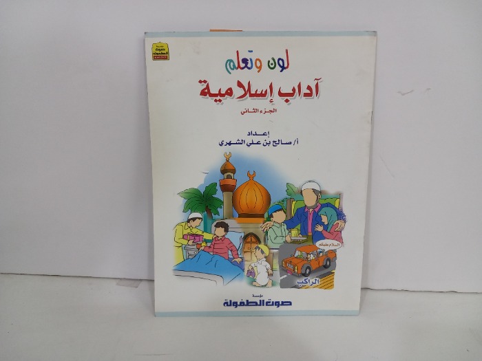 لون وتعلم اداب اسلامية ج2