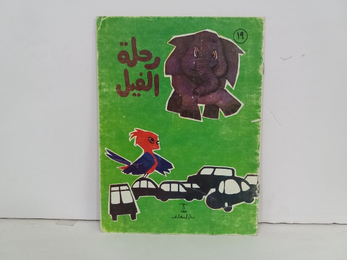 رحلة الفيل