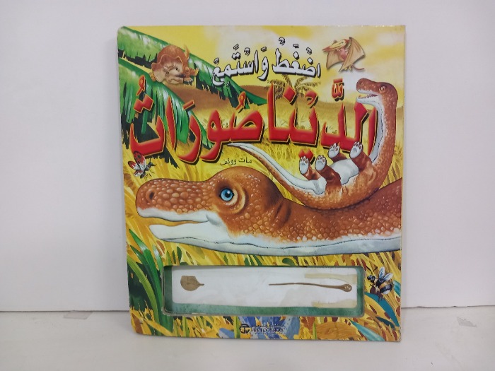 اضغط واستمع الديناصورات 