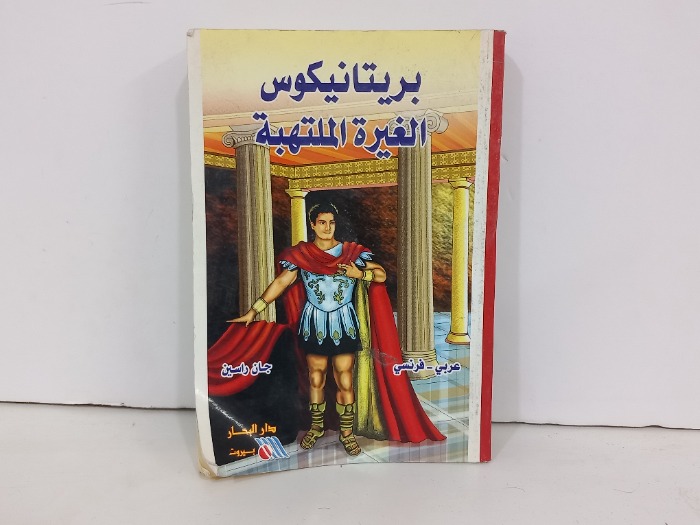 بريتانيكوس الغيرة الملتهبة عربي فرنسي