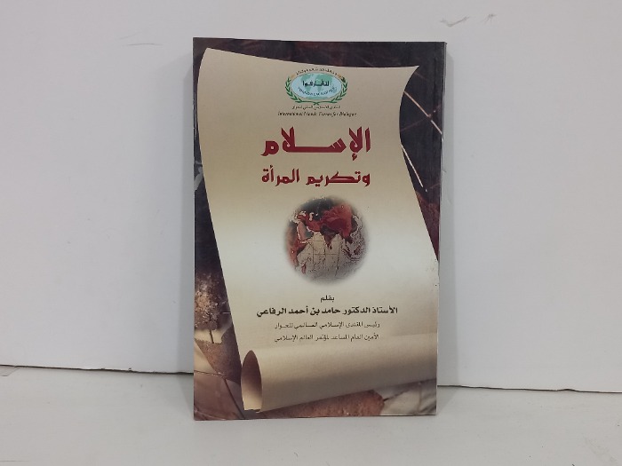 الاسلام وتكريم المراة