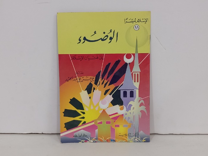 الاسلام ميسرا 11 الوضوء الى فتيان الاسلام
