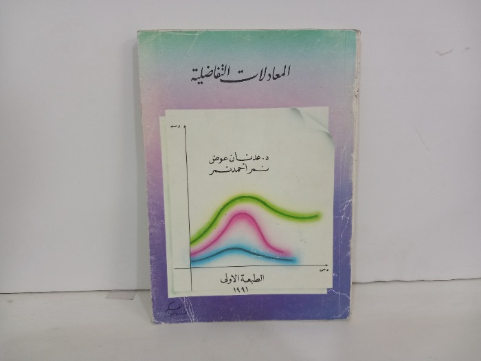 المعادلات التفاضلية 