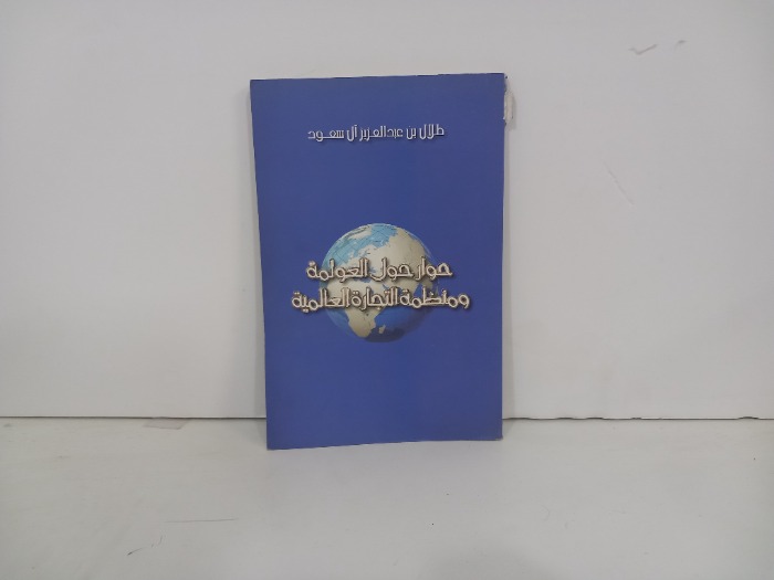 حوار العولمة ومنظمة التجارة العالمية