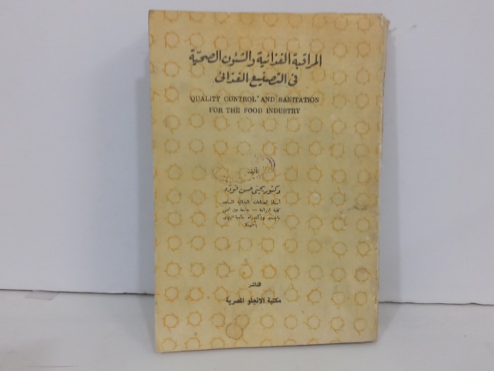 المراقبة الغذائية والشئون الصحية قي التصنيع الغذائي