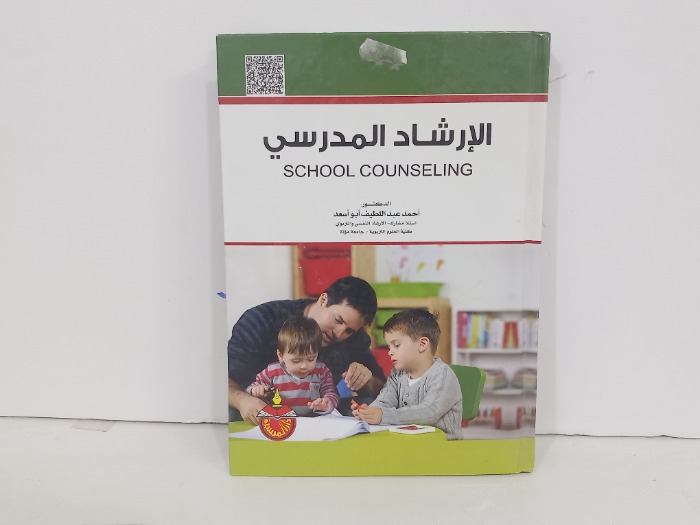 الارشاد المدرسي