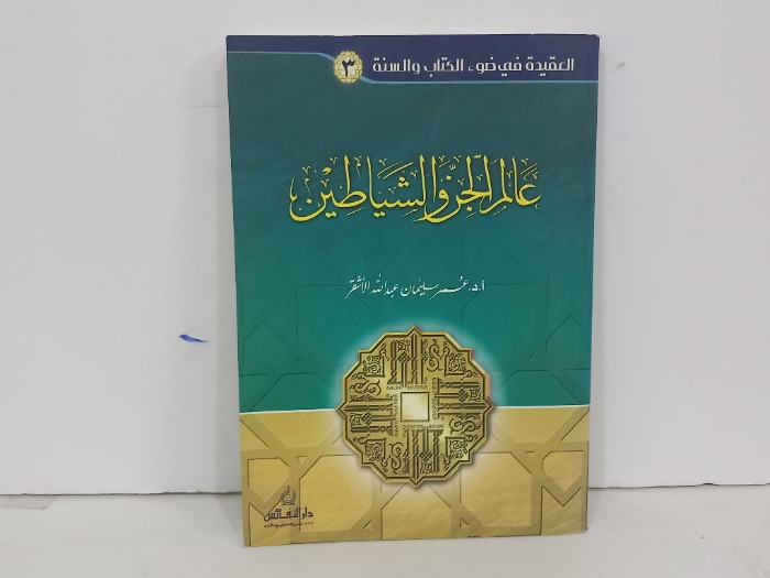 عالم الجن والشياطين 