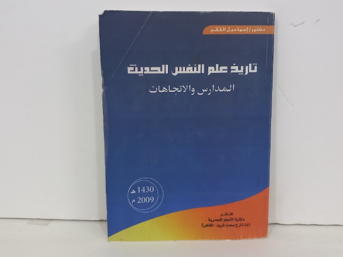 تاريخ علم النفس الحديث