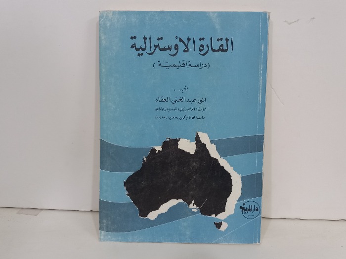 القارة الاوسترالية دارسة اقليمية