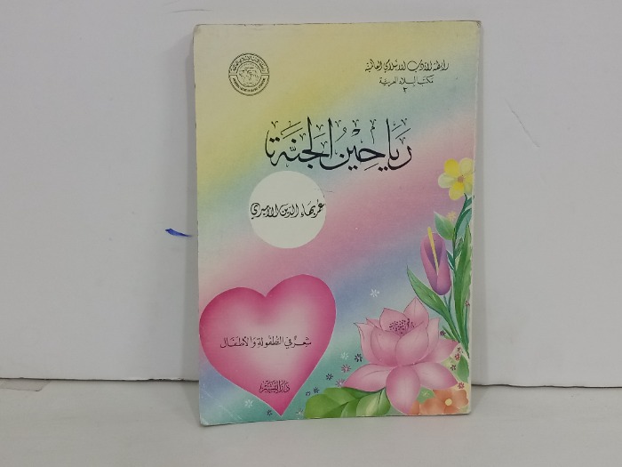 رياحين الجنة