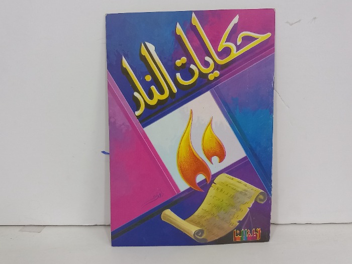 حمايات النار 