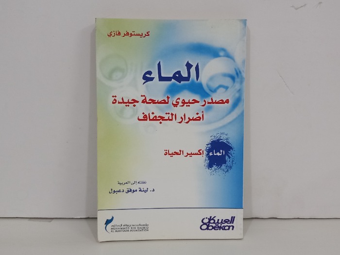 الماء مصدر حيوي لصحة جيدة اضرار التجفاف