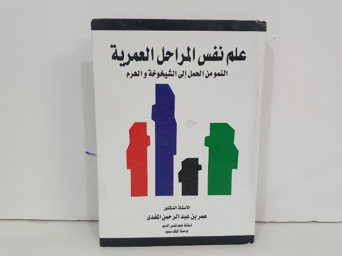 علم نفس المراحل العمرية 