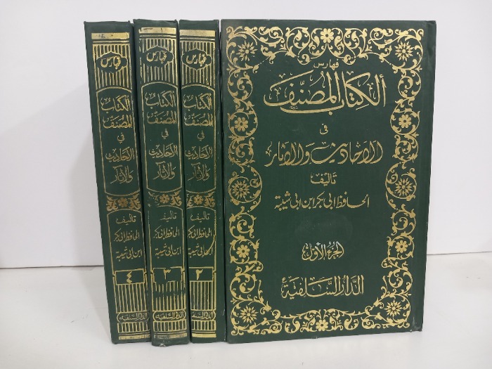 فهارس الكتاب المصنف في الاحاديث والاثار 4/1مكتمل 