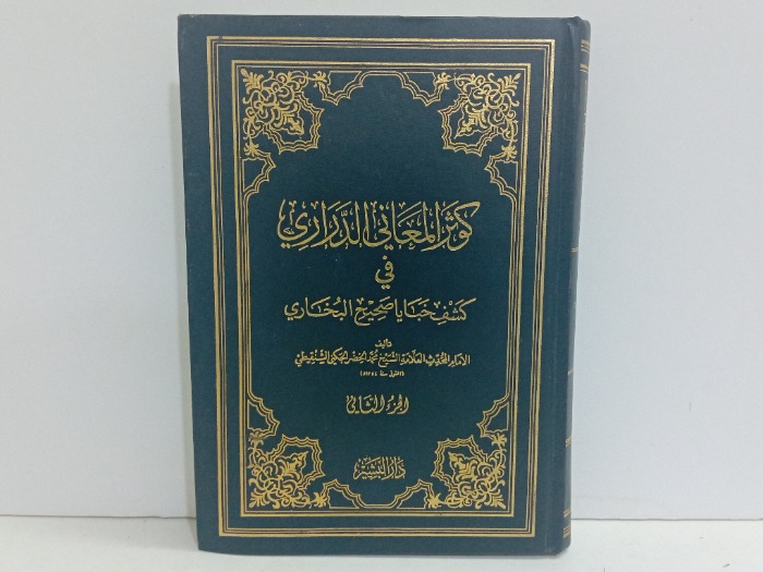 كوثر المعاني الدراري في كشف خبايا صحيح البخاري ج2