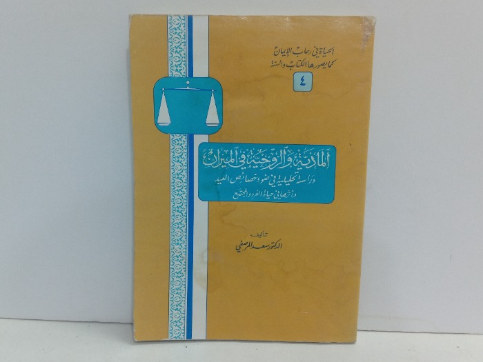 المادية والروحية في الميزان 