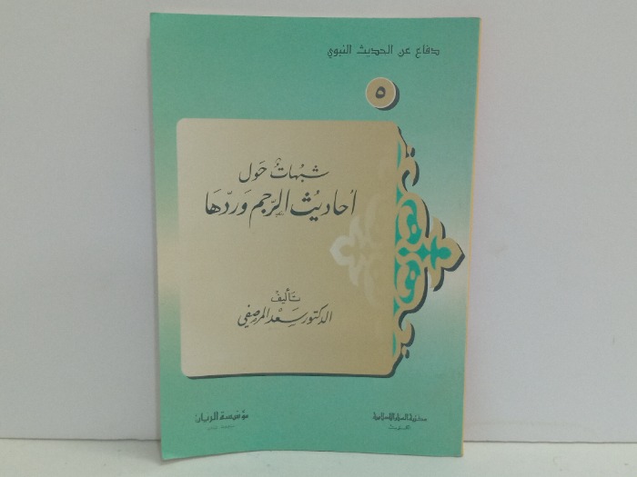 شبهات حول احاديث الرجم وردها 
