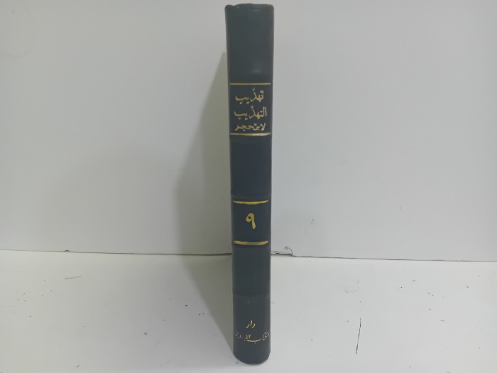 تهذيب التهذيب لابن حجر ج9