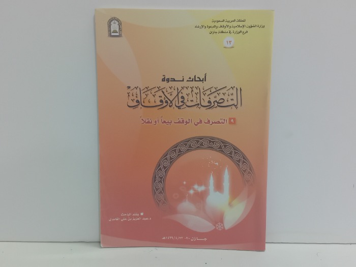 ابحاث ندوة التصرفات في الاوقاف 