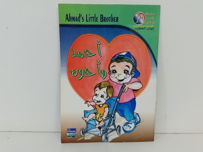 احمد واخوه