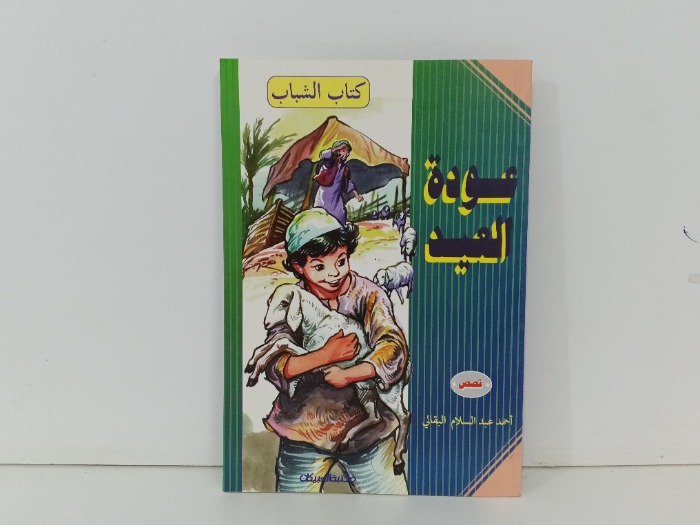 عودة العيد