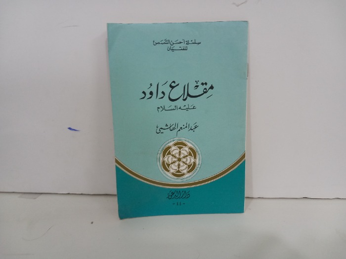 مقلاع داود عليه السلام 