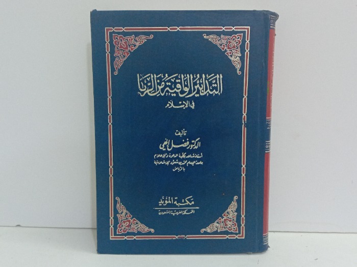 التدابير الواقعية من الربا في الاسلام 
