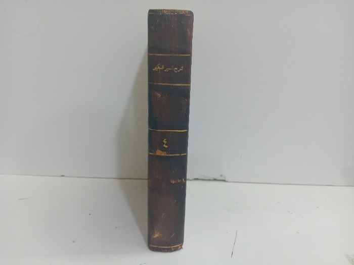 شرح السير الكبير ج4