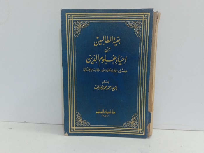 بغية الطالبين من احياء علوم الدين 