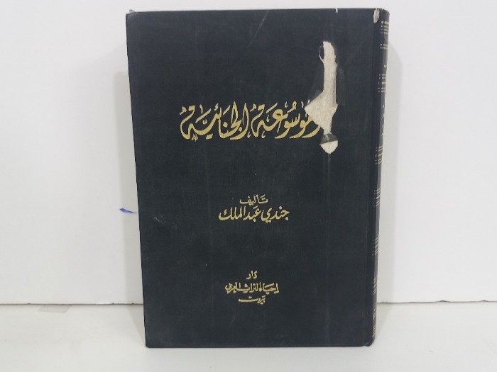 الموسوعة الجنائية ج4