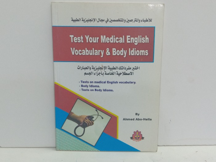 اختبر مفرداتك الطبية الانجليزية والعبارات الاصطلاحية الخاصة باجزاء الجسم 
