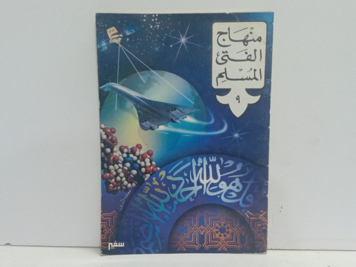 مناهج الفتى المسلم 9