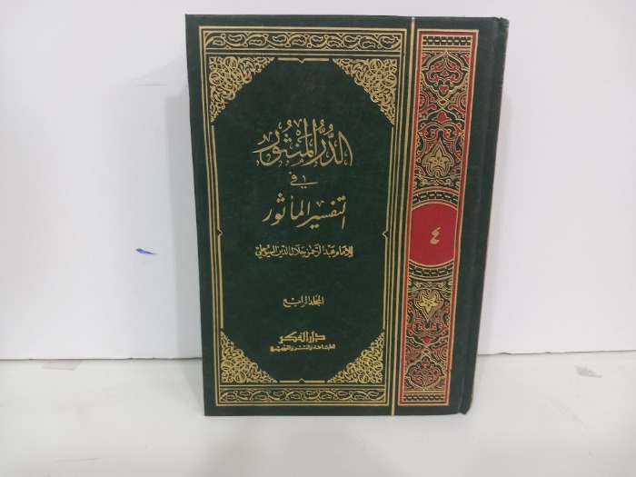 الدر المنثور في التفسير الماثور ج4