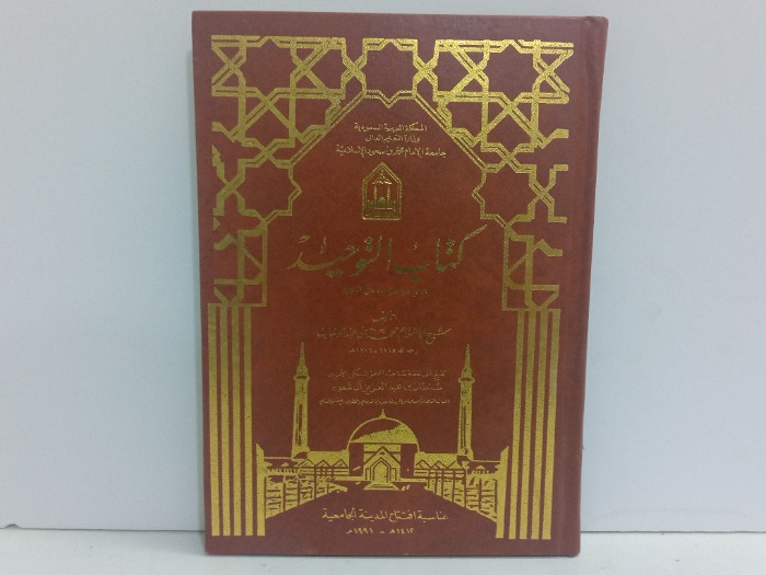 كتاب التوحيد الذي هو حق الله على العبيد 