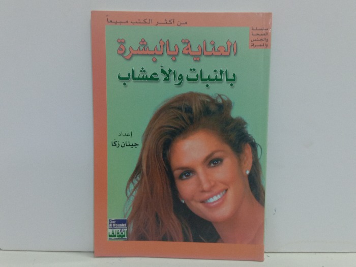 العناية بالبشرة بالنبات والاعشاب 