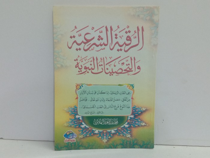 الرقية الشرعية والتحصينات النبوية 