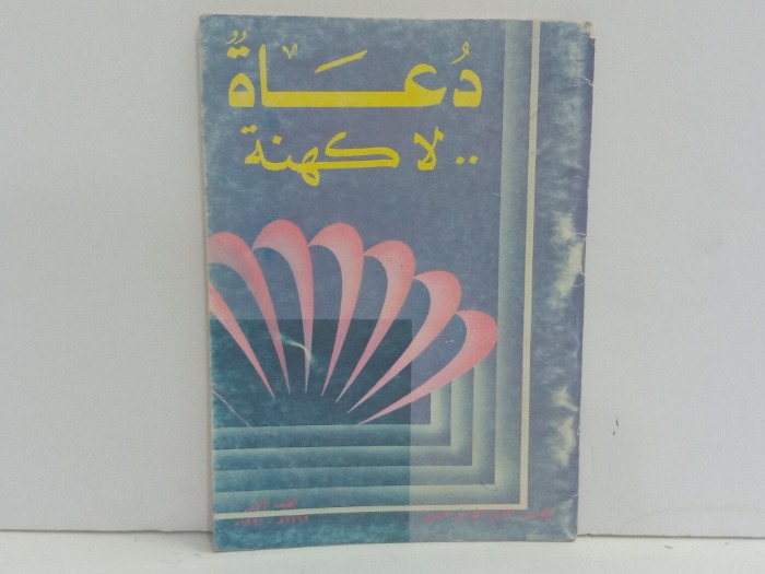 دعاة لا كهنة 
