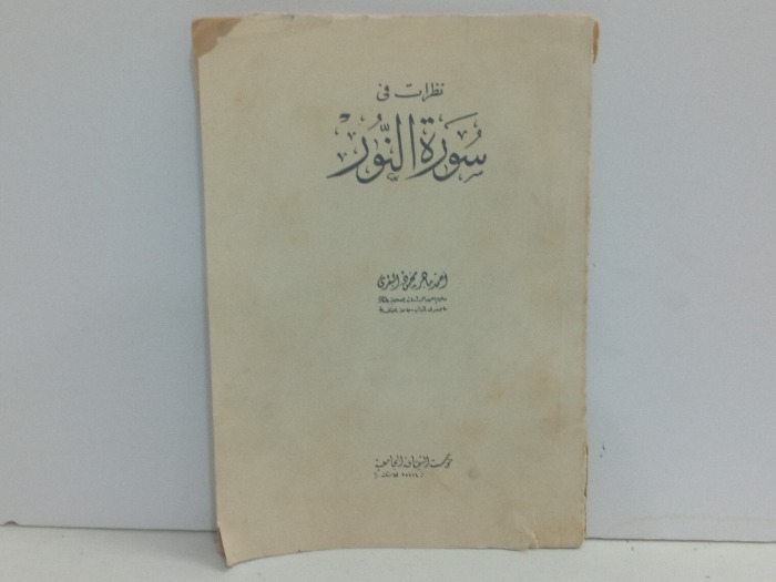 نظرات في سورة النور 