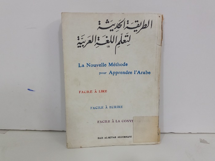 الطريقة الحديثة لتعلم الطريقة العربية