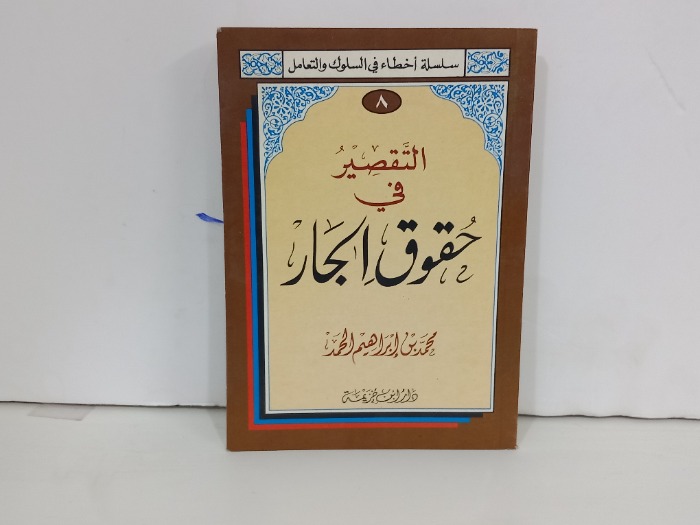 التقصير في حقوق الجار 