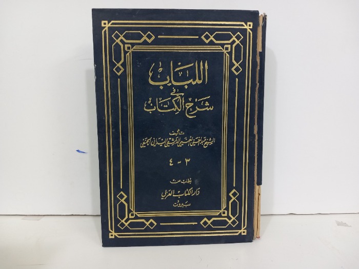 الشباب في شرح الكتاب ج4/3