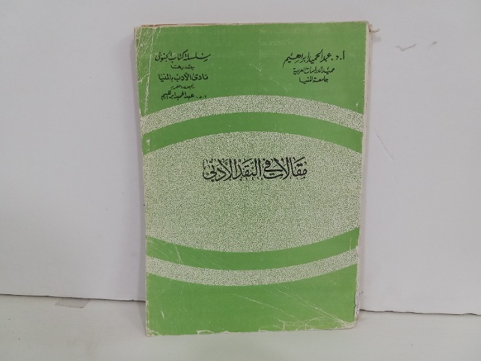 مقالات في النقد الادبي