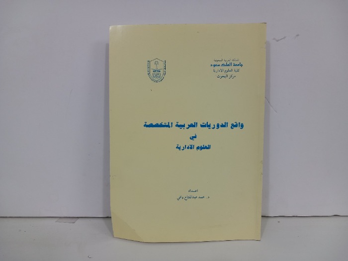 واقع الدوريات العربية المتخصصة في العلوم الادارية